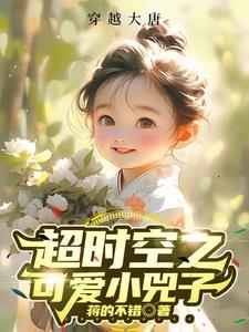 超时空之可爱小兕子免费阅读全文
