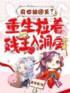 前世惨死,重生醒来,她一头扎进摄政王怀里