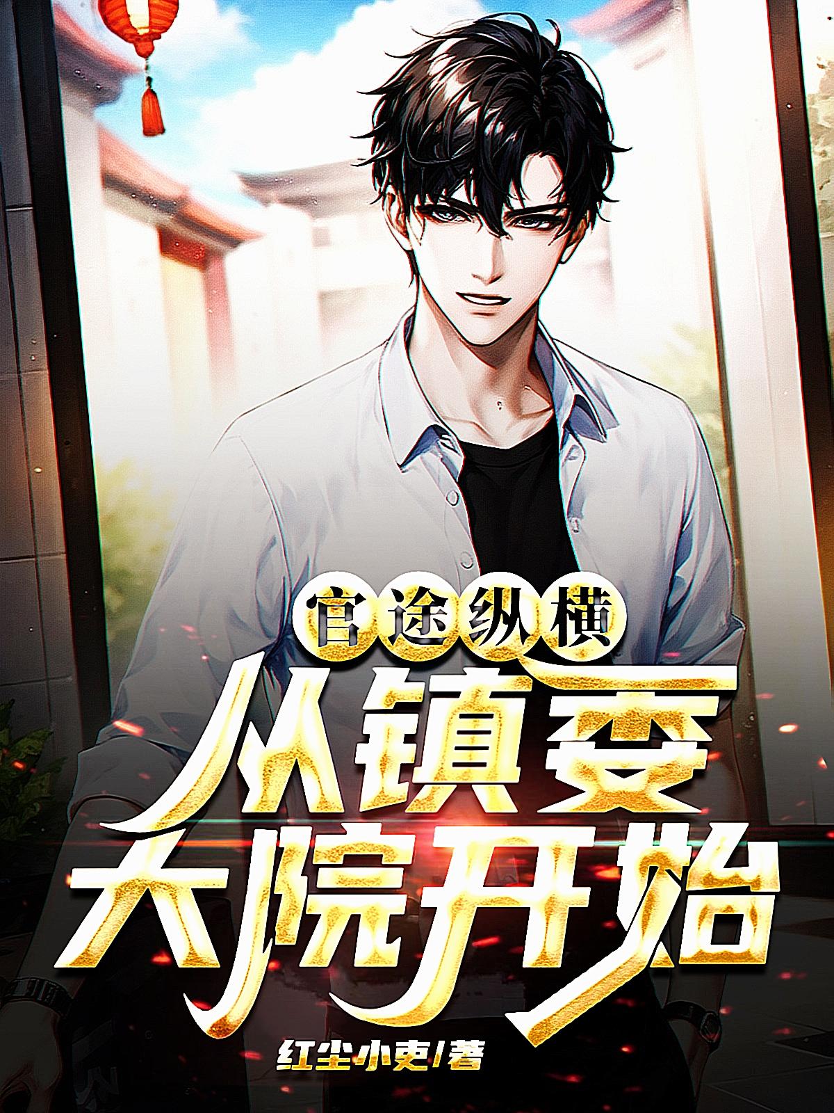 官途纵横,从镇委大院开始主角后面脚好了吗