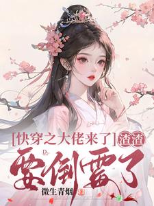 快穿之大佬来了,渣渣要倒霉了小说