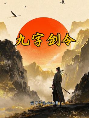 九字剑令小说全文阅读