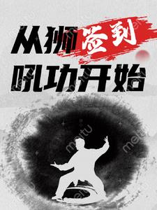 小说开局签到金狮子