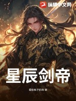 星辰剑帝林辰