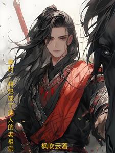 秦时:我也成了迷人的老祖宗百度云