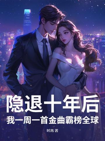 隐退一百天,我一首歌震惊了全世界