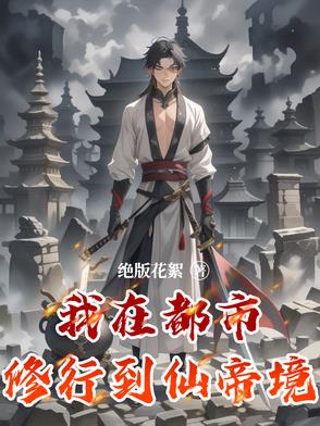 我在都市修行到仙帝境免费阅读