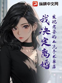 发现老婆的人流手术单后,我决定离婚了