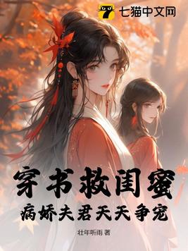 穿书救闺蜜,病娇夫君天天争宠小说