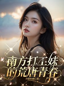 南方打工中的夫妻搭伙小说