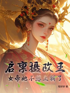 启禀摄政王,女帝她不想上朝了小说