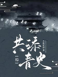 综共添青史