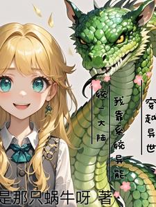 穿越异界的系统流小说