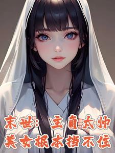 末世:别人开局,我已无敌小说