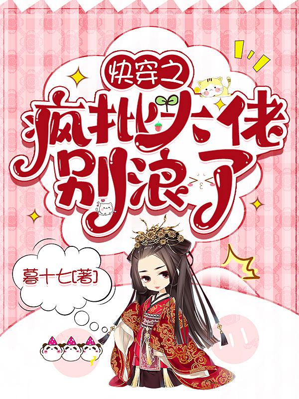 快穿之疯批大佬别浪了下载