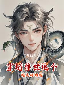 穿兽世的小说