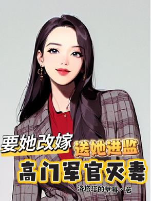 高门军官灭妻:要她改嫁送她进监狱的小说