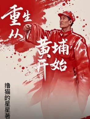 主角从黄埔军校开始的小说