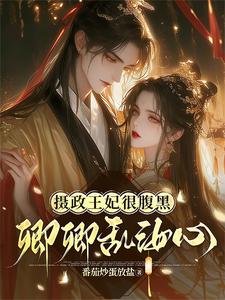 摄政王,惹上身