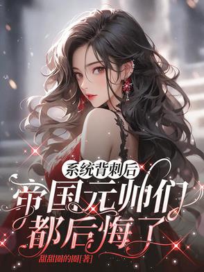 被系统背叛的小说