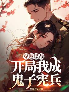 谍战越坑鬼子越升职