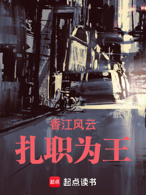 香江风云:扎职为王起点