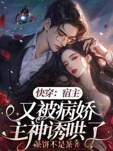 《快穿:宿主总是被攻略》by:南卿北往