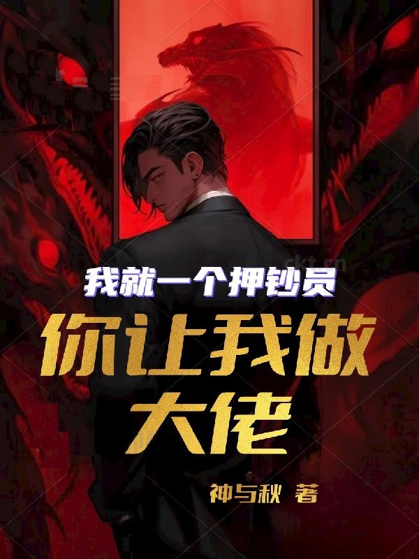 我就一个押钞员,你让我做大佬?神与秋 笔趣阁