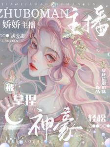 不过直个播,怎么都想来我家做客小说最新章节