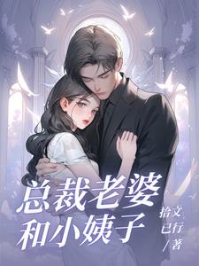 泡个总裁当老婆小说