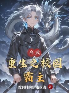 重生高武学院类小说