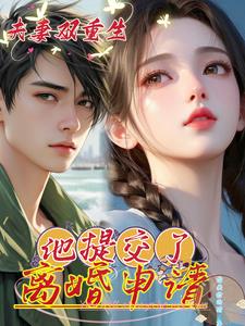 夫妻双重生小说