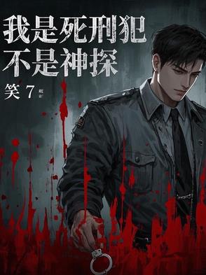 我是死刑犯的故事