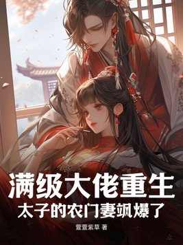 满级大佬穿成农家女全文免费阅读