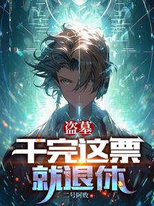 盗墓:换了号,怎么还被找上门小说