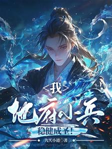 提前入地府,封神量劫时我已无敌下载