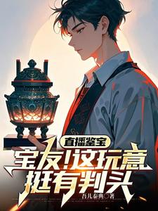 抖音鉴宝商周青铜剑