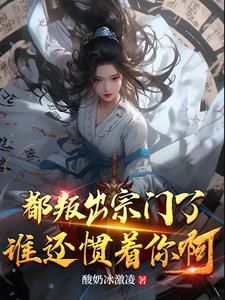 绝世天资被欺辱,我叛出宗你哭啥听书