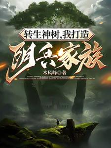转生神树,我打造阴兵家族 第501章