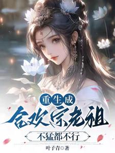 合欢宗老祖小说