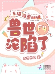 四个兽夫争又抢,治愈雌性超稀有乌梅西瓜
