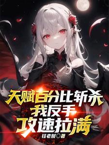 天赋百分比斩杀,我反手攻速拉满 笔趣阁