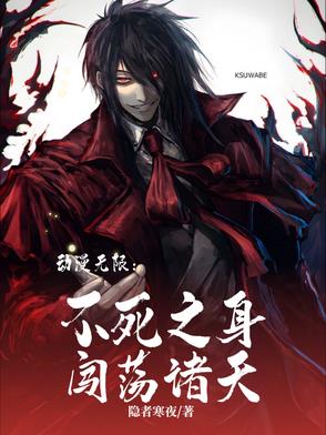 主角有不死之身的无限流小说