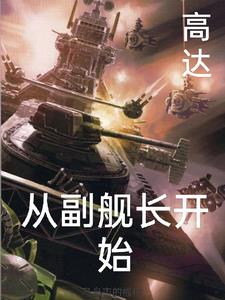 高达舰长小说