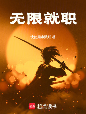 无限就职篱笆好文学