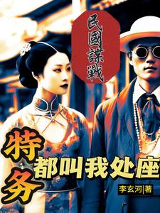 民国谍战卧底巅峰免费阅读全文