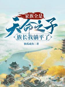 玄幻躺平族长家里全是大帝 小说
