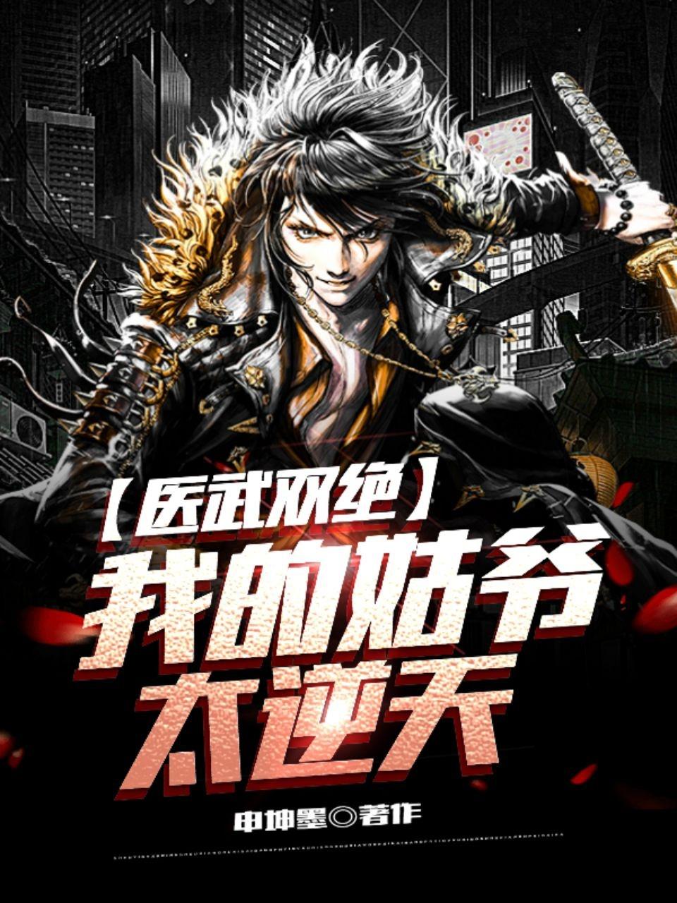 医武双绝:我的姑爷太逆天
