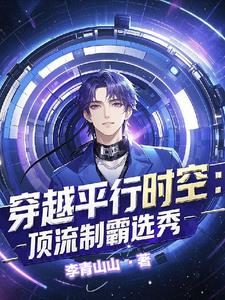 穿进男团选秀后成了万人迷by温柔的鱼