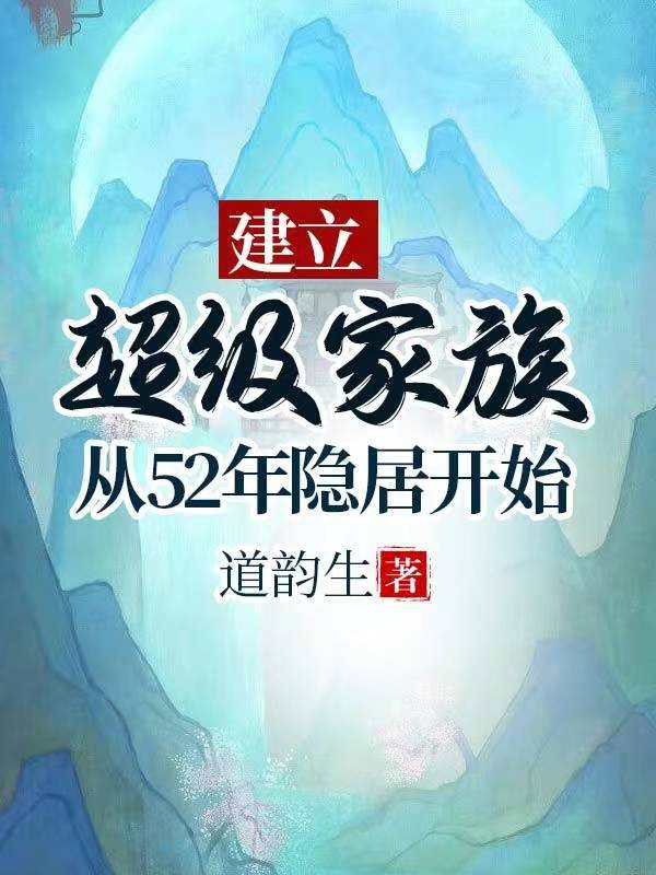 建立超级家族:从52年隐居开始完了吗