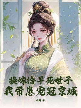 换嫁给早死世子,我带崽宠冠京城小说